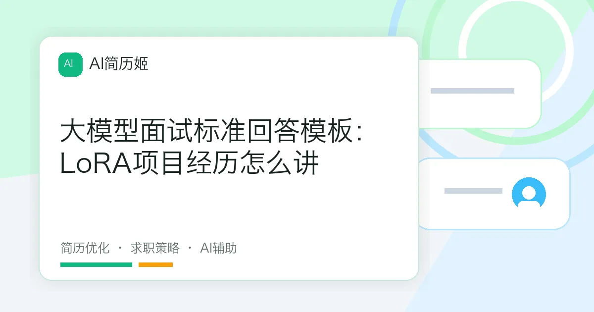大模型面试标准回答模板：LoRA项目经历怎么讲