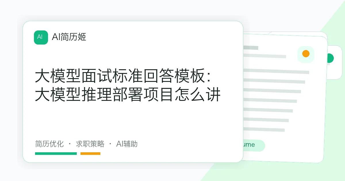 大模型面试标准回答模板：大模型推理部署项目怎么讲