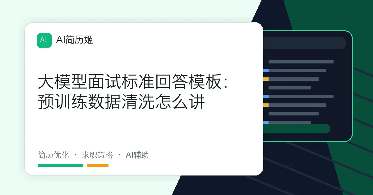 大模型面试标准回答模板：预训练数据清洗怎么讲