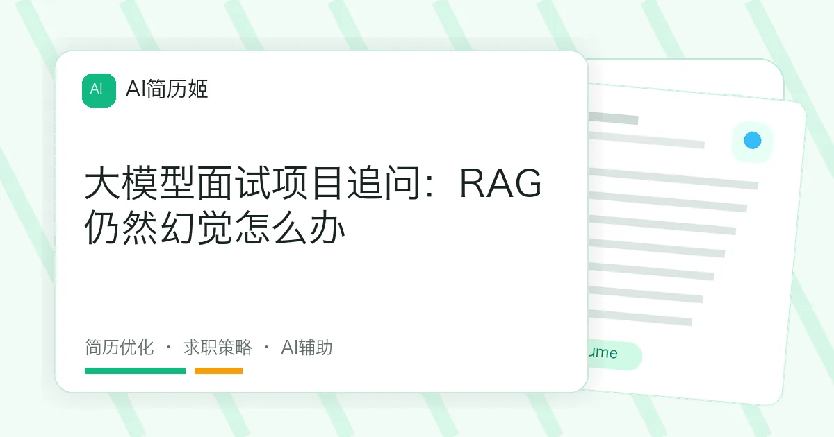 大模型面试项目追问：RAG仍然幻觉怎么办