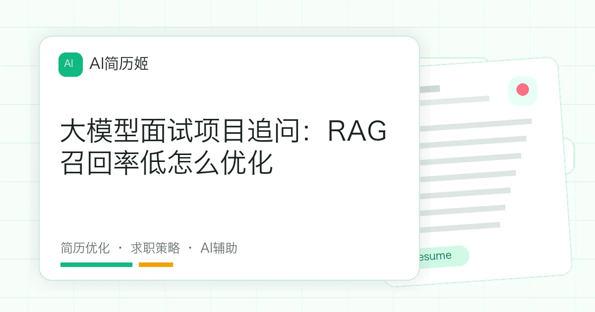 大模型面试项目追问：RAG召回率低怎么优化