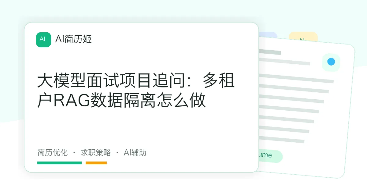 大模型面试项目追问：多租户RAG数据隔离怎么做