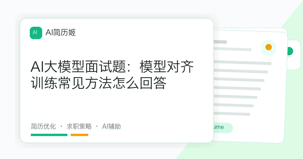 AI大模型面试题：模型对齐训练常见方法怎么回答