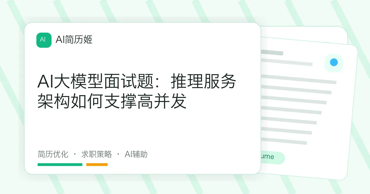 AI大模型面试题：推理服务架构如何支撑高并发