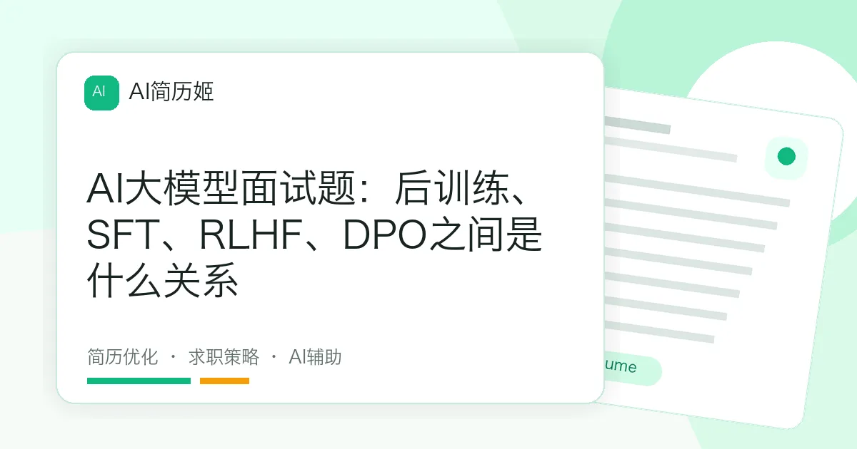 AI大模型面试题：后训练、SFT、RLHF、DPO之间是什么关系