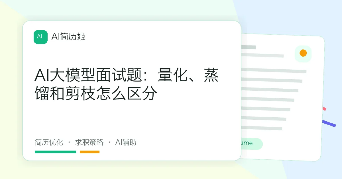 AI大模型面试题：量化、蒸馏和剪枝怎么区分