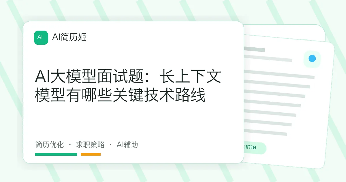 AI大模型面试题：长上下文模型有哪些关键技术路线