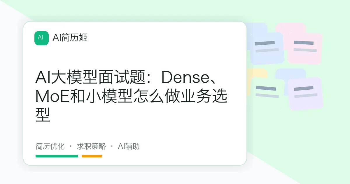 AI大模型面试题：Dense、MoE和小模型怎么做业务选型