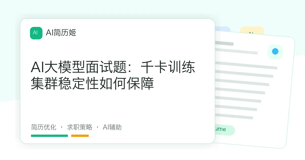 AI大模型面试题：千卡训练集群稳定性如何保障