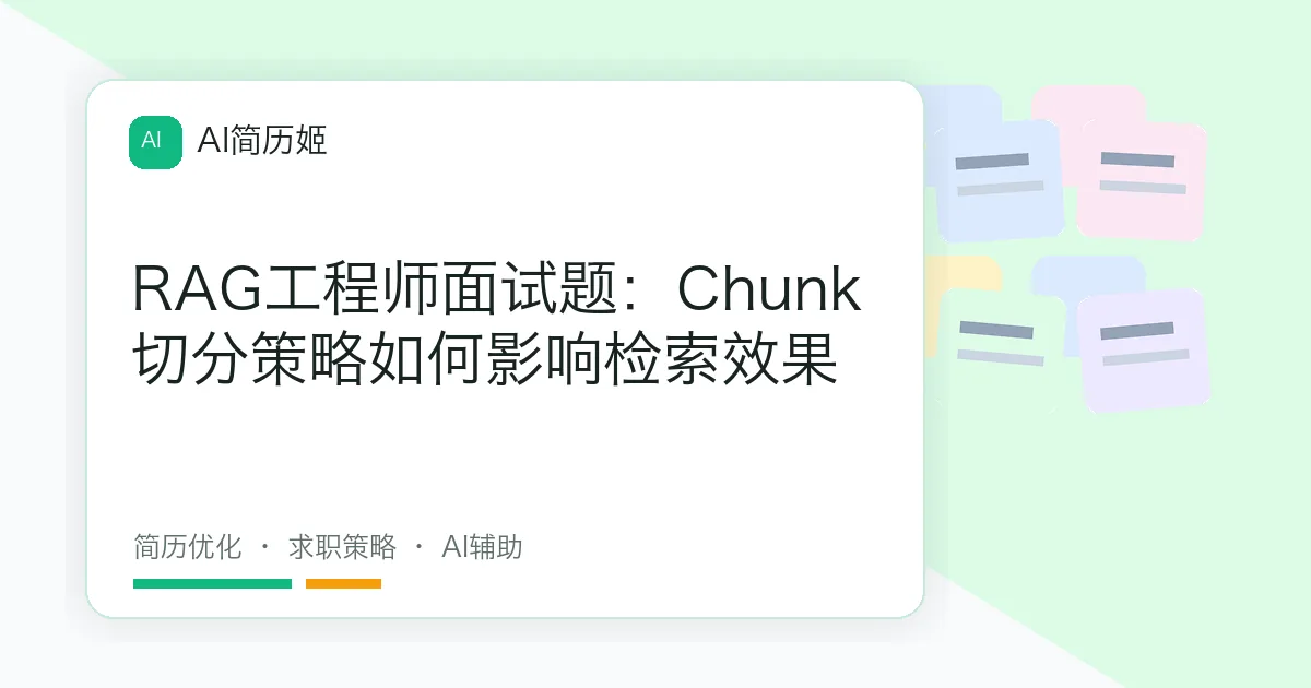 RAG工程师面试题：Chunk切分策略如何影响检索效果