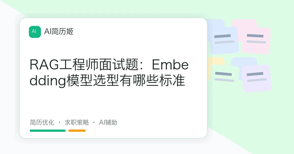 RAG工程师面试题：Embedding模型选型有哪些标准