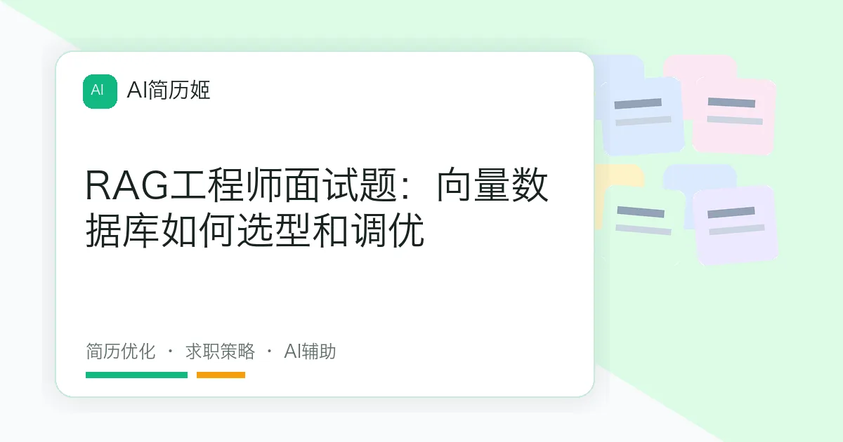 RAG工程师面试题：向量数据库如何选型和调优