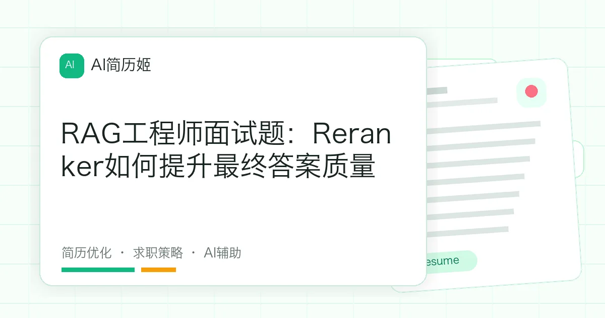 RAG工程师面试题：Reranker如何提升最终答案质量