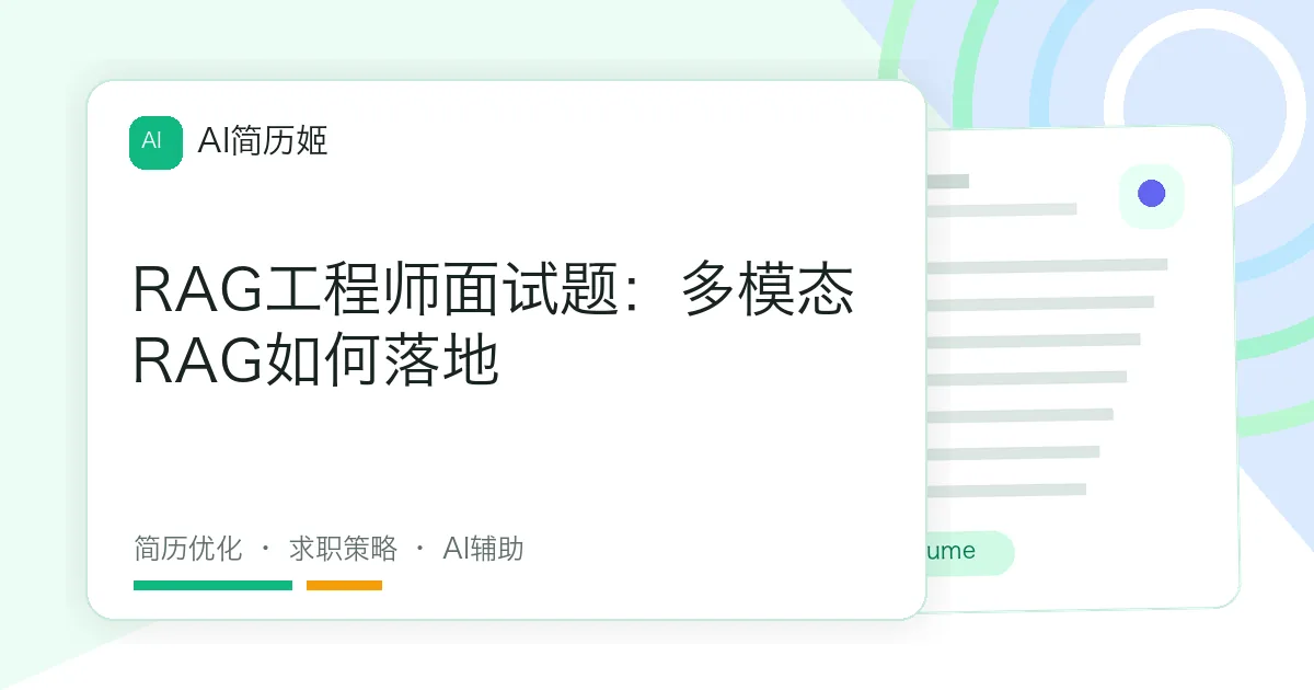 RAG工程师面试题：多模态RAG如何落地