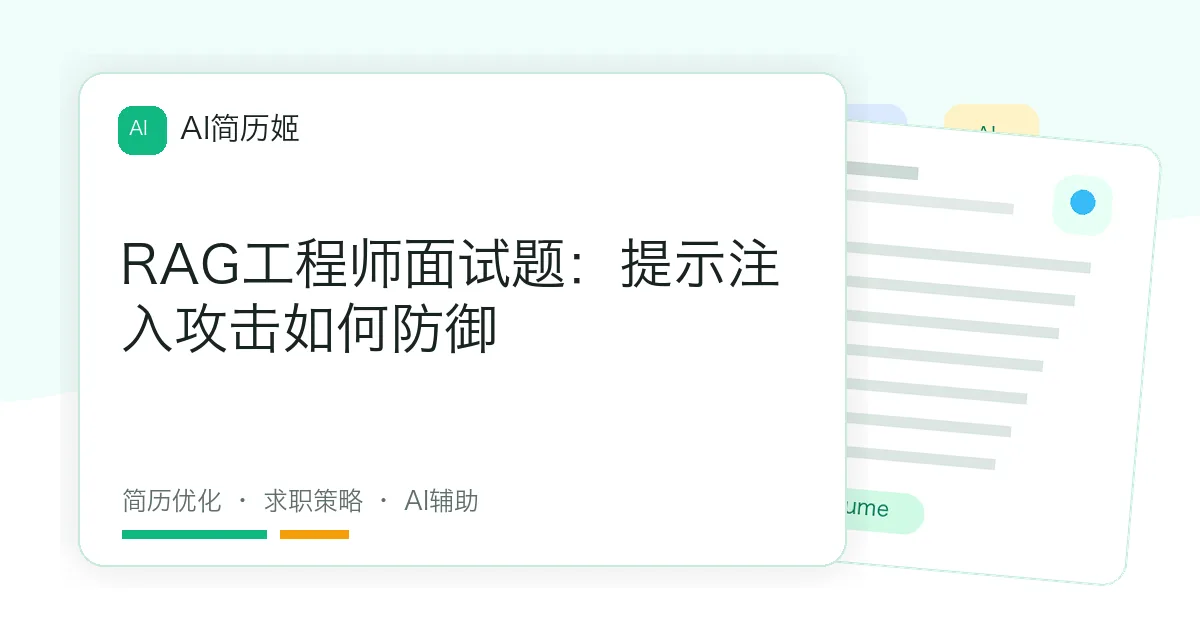 RAG工程师面试题：提示注入攻击如何防御