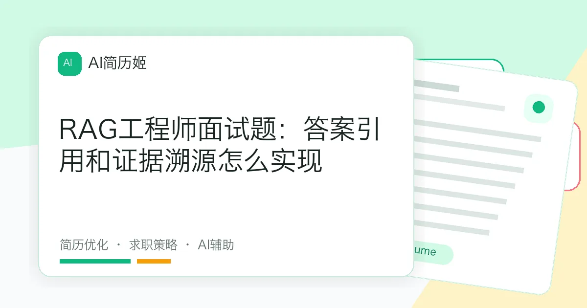 RAG工程师面试题：答案引用和证据溯源怎么实现
