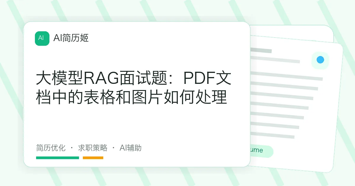 大模型RAG面试题：PDF文档中的表格和图片如何处理