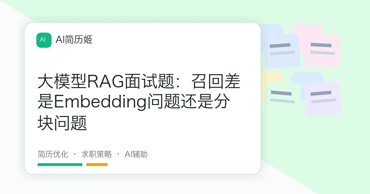 大模型RAG面试题：召回差是Embedding问题还是分块问题