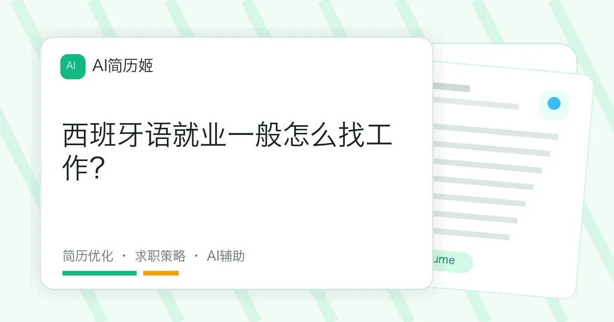西班牙语就业一般怎么找工作？