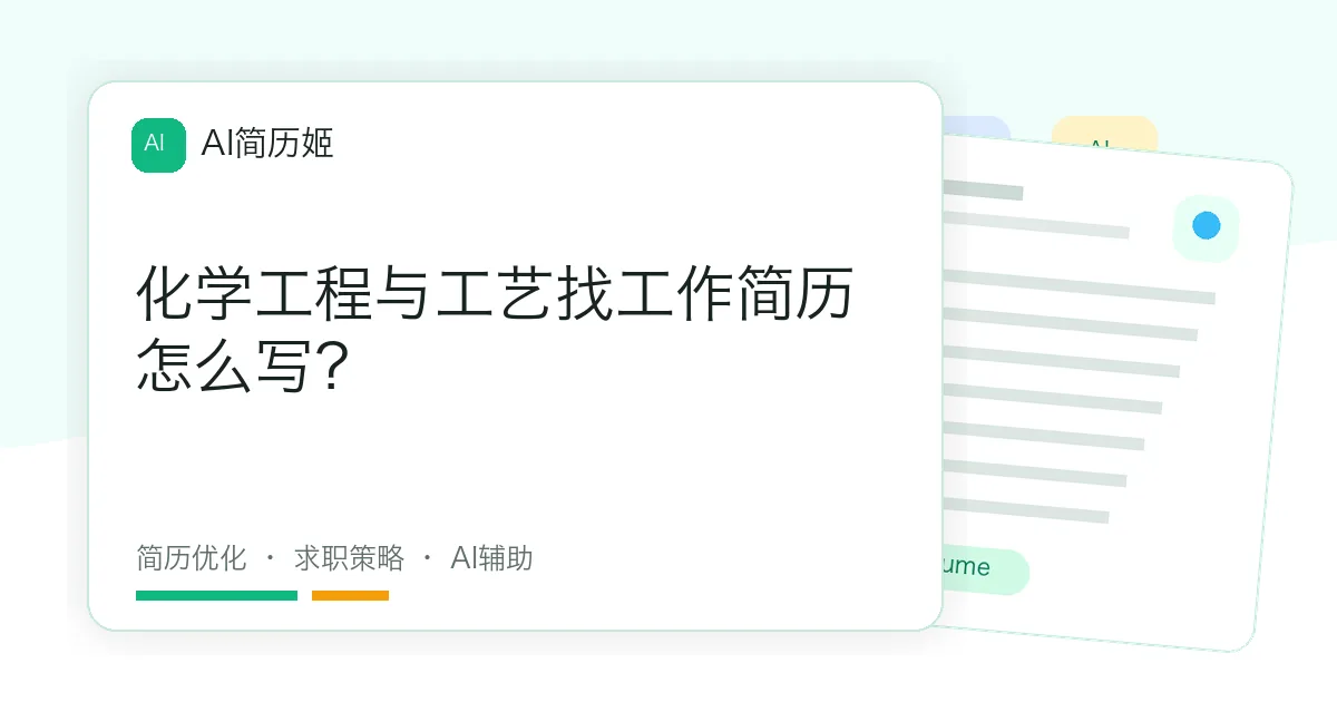 化学工程与工艺找工作简历怎么写？