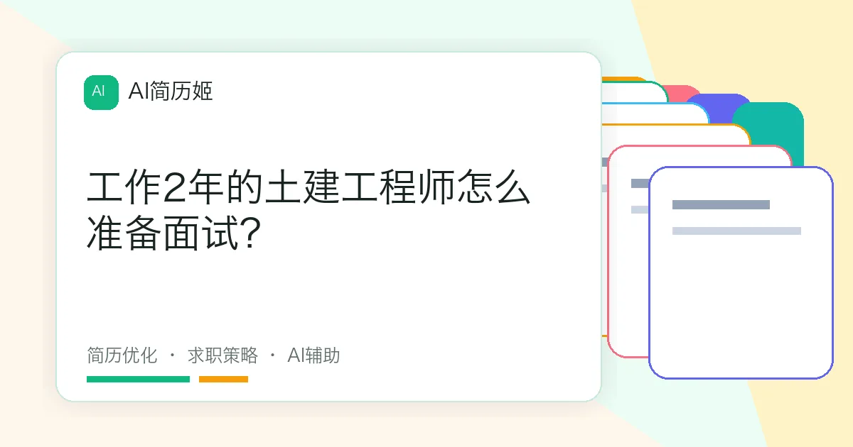 工作2年的土建工程师怎么准备面试？