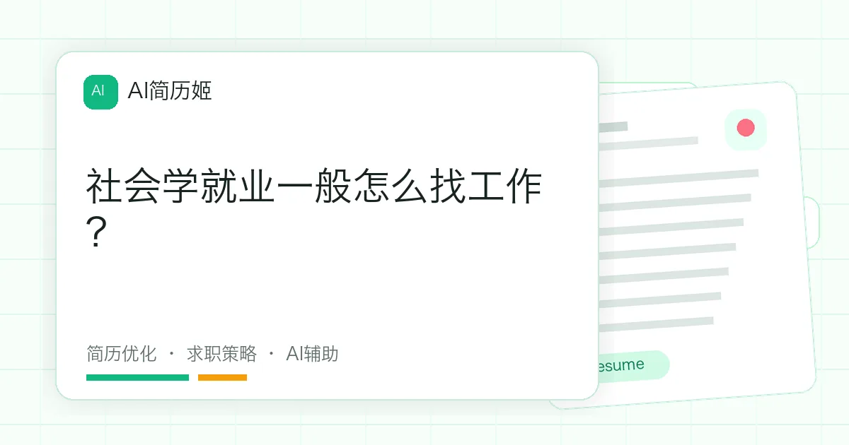 社会学就业一般怎么找工作？