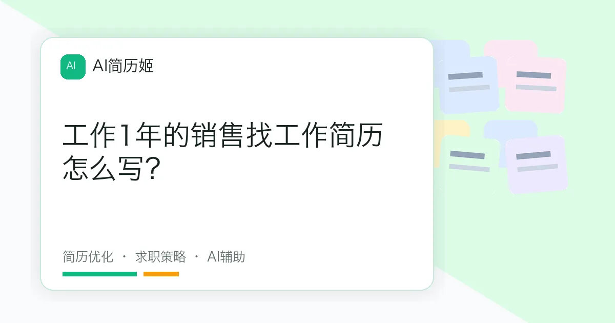 工作1年的销售找工作简历怎么写？