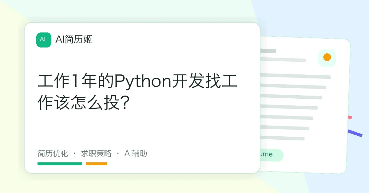 工作1年的Python开发找工作该怎么投？