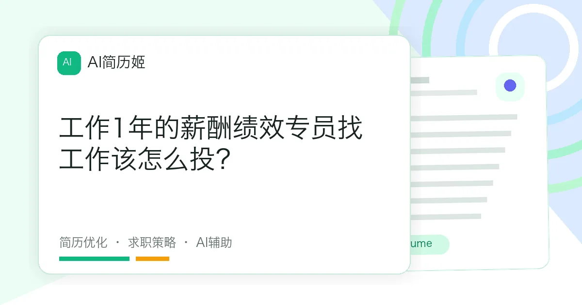 工作1年的薪酬绩效专员找工作该怎么投？