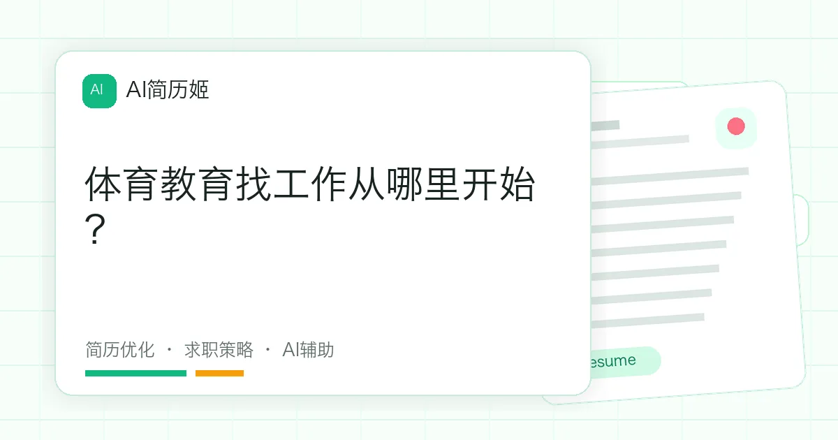 体育教育找工作从哪里开始？