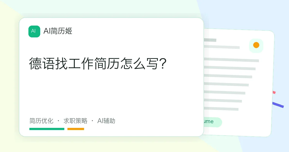 德语找工作简历怎么写？