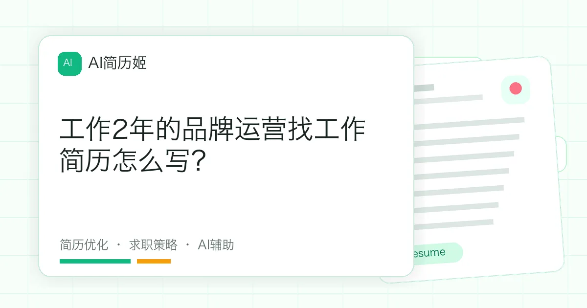 工作2年的品牌运营找工作简历怎么写？
