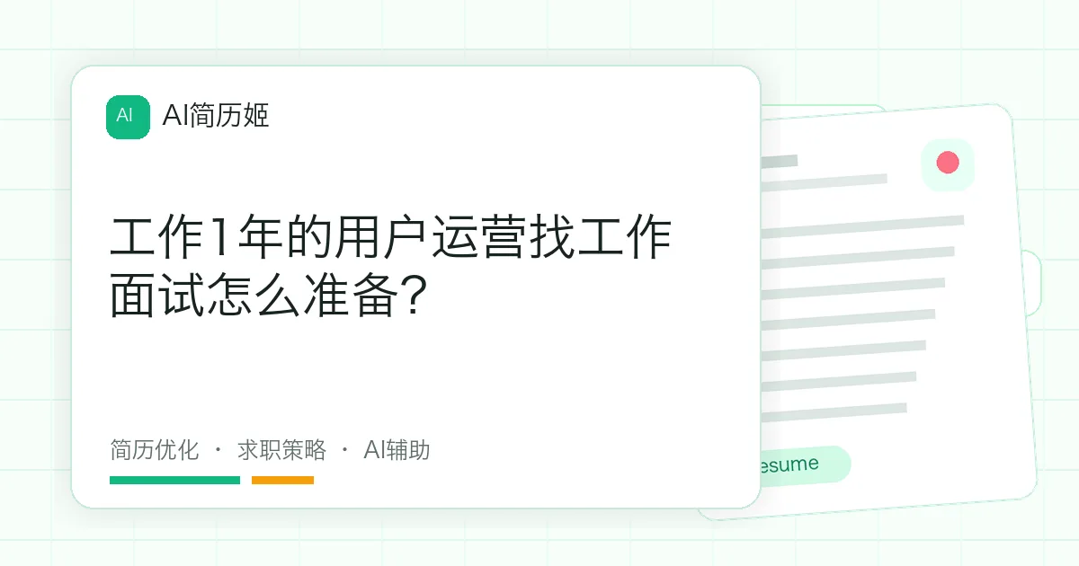 工作1年的用户运营找工作面试怎么准备？