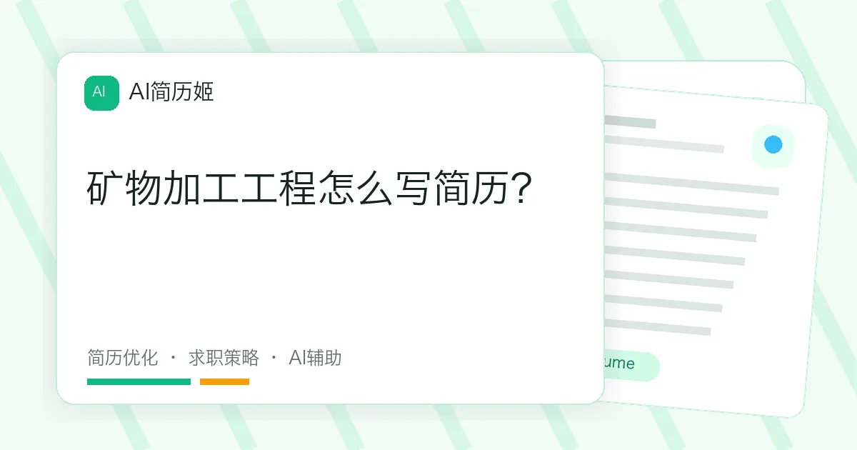矿物加工工程怎么写简历？
