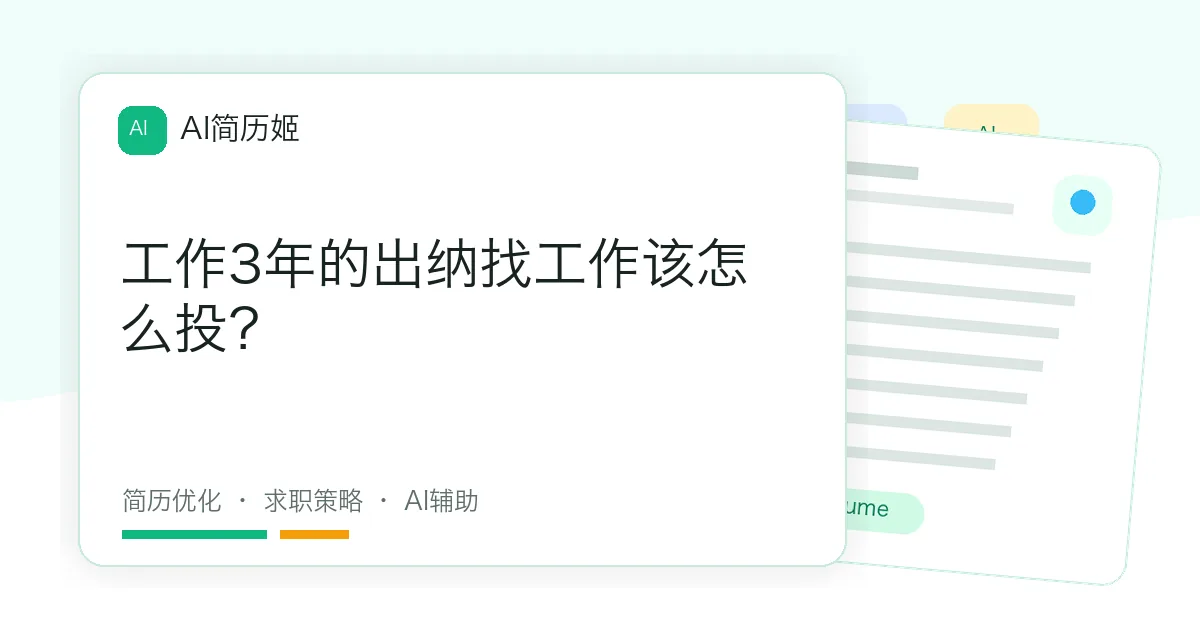 工作3年的出纳找工作该怎么投？