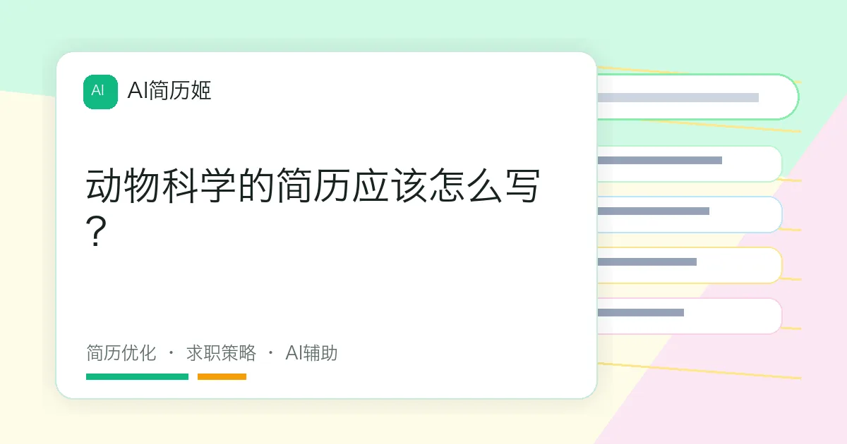 动物科学的简历应该怎么写？