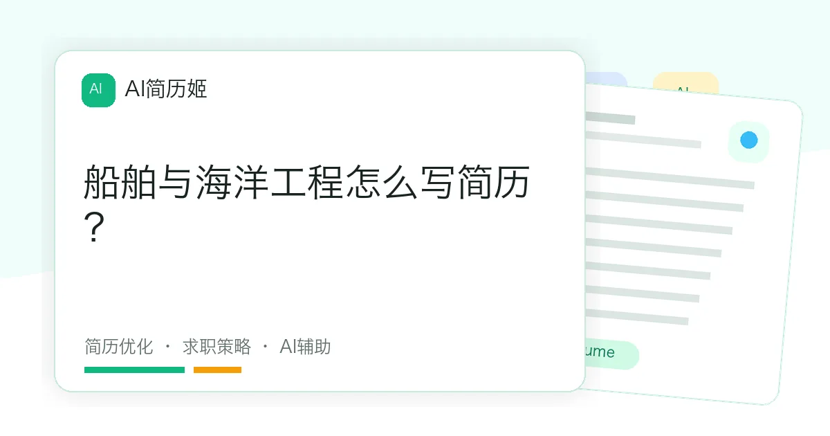 船舶与海洋工程怎么写简历？