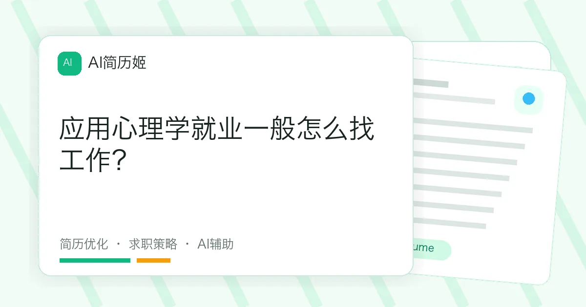 应用心理学就业一般怎么找工作？