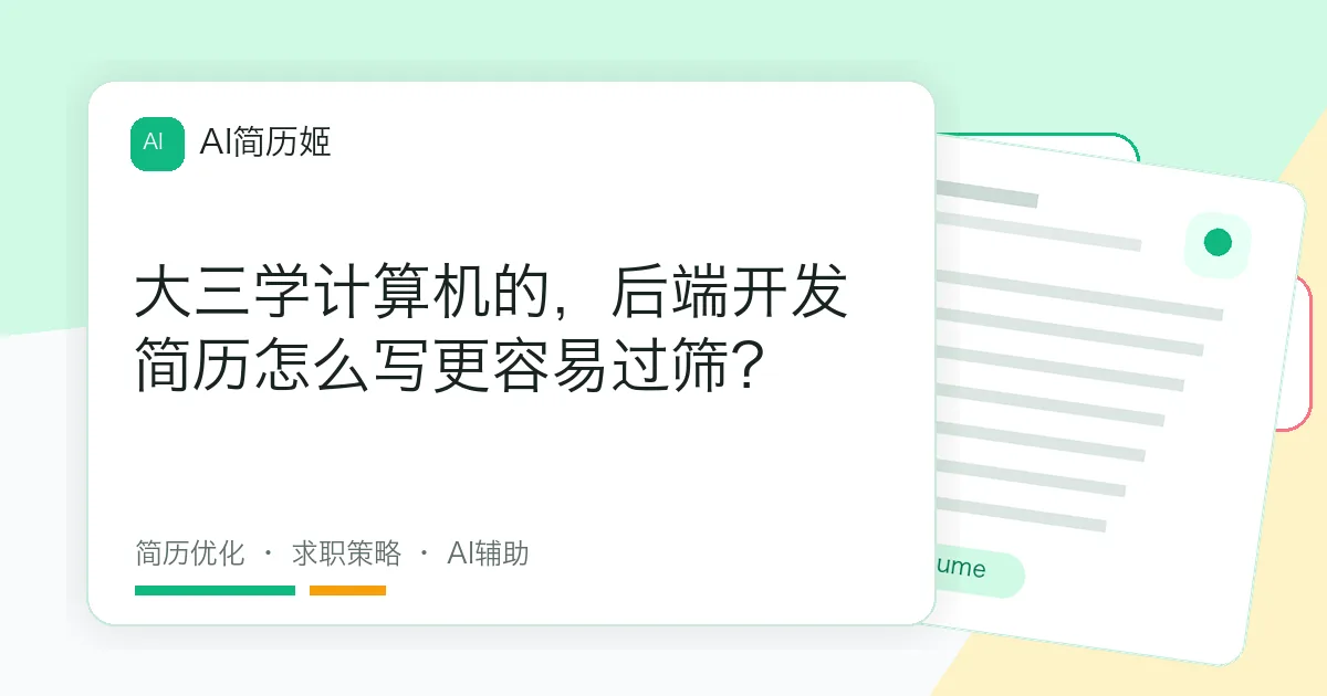 大三学计算机的，后端开发简历怎么写更容易过筛？
