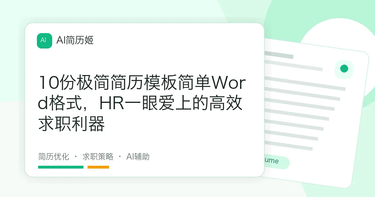 10份极简简历模板简单Word格式，HR一眼爱上的高效求职利器