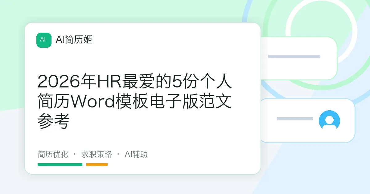 2026年HR最爱的5份个人简历Word模板电子版范文参考