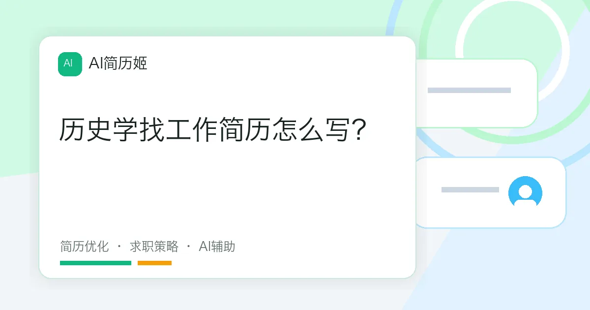 历史学找工作简历怎么写？