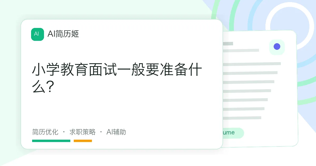 小学教育面试一般要准备什么？