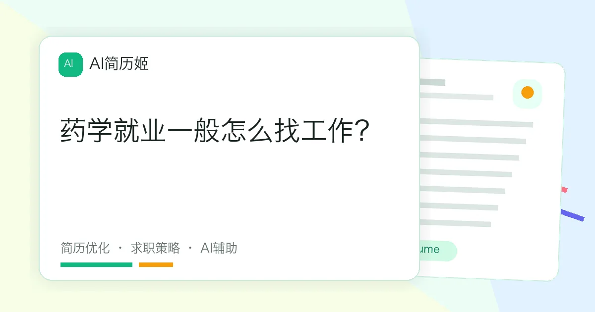 药学就业一般怎么找工作？