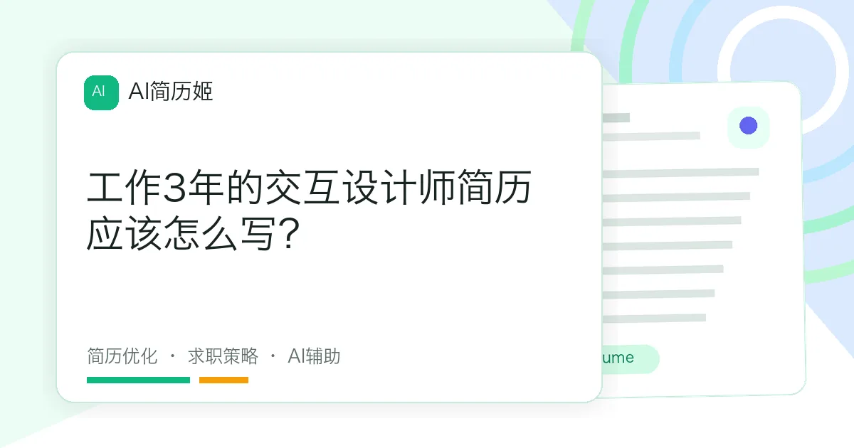 工作3年的交互设计师简历应该怎么写？