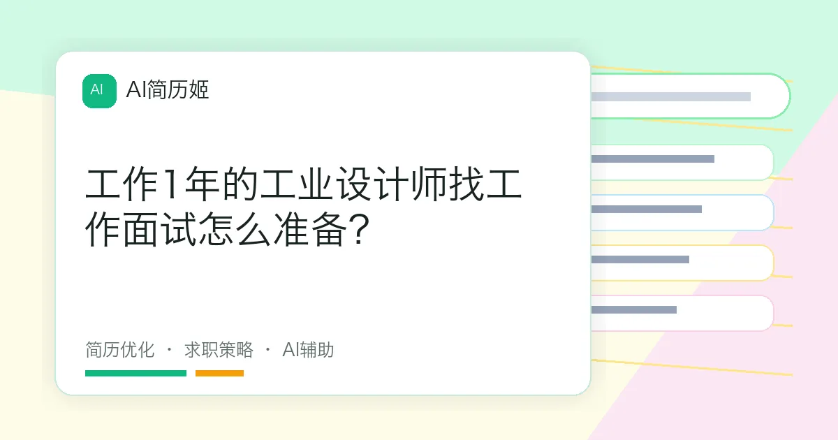 工作1年的工业设计师找工作面试怎么准备？