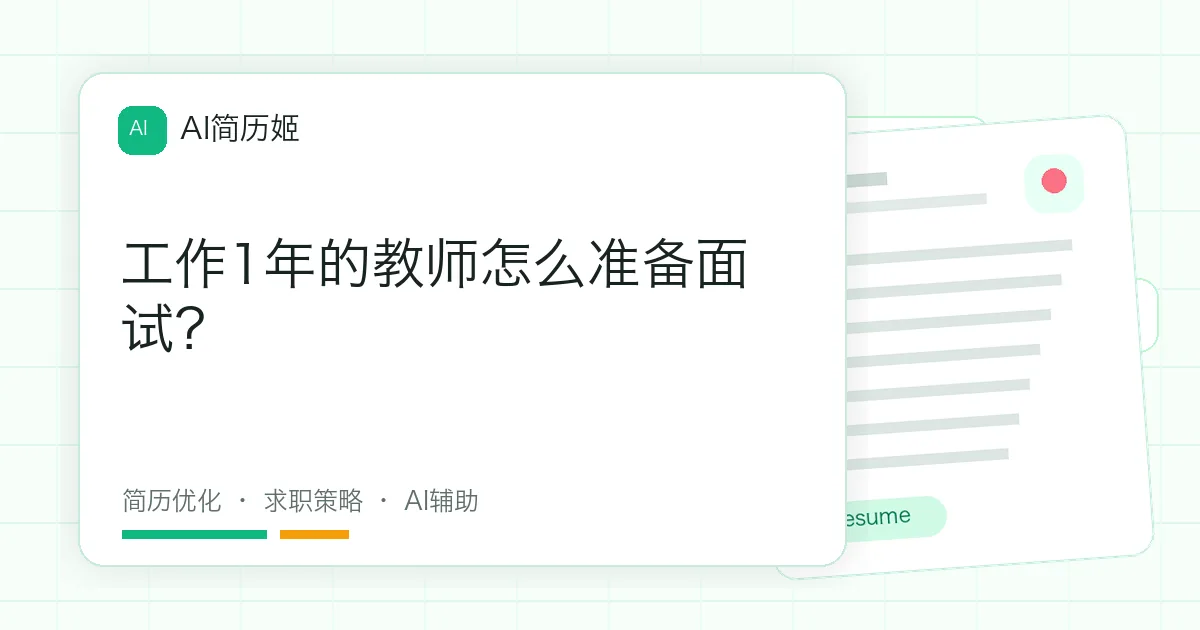 工作1年的教师怎么准备面试？
