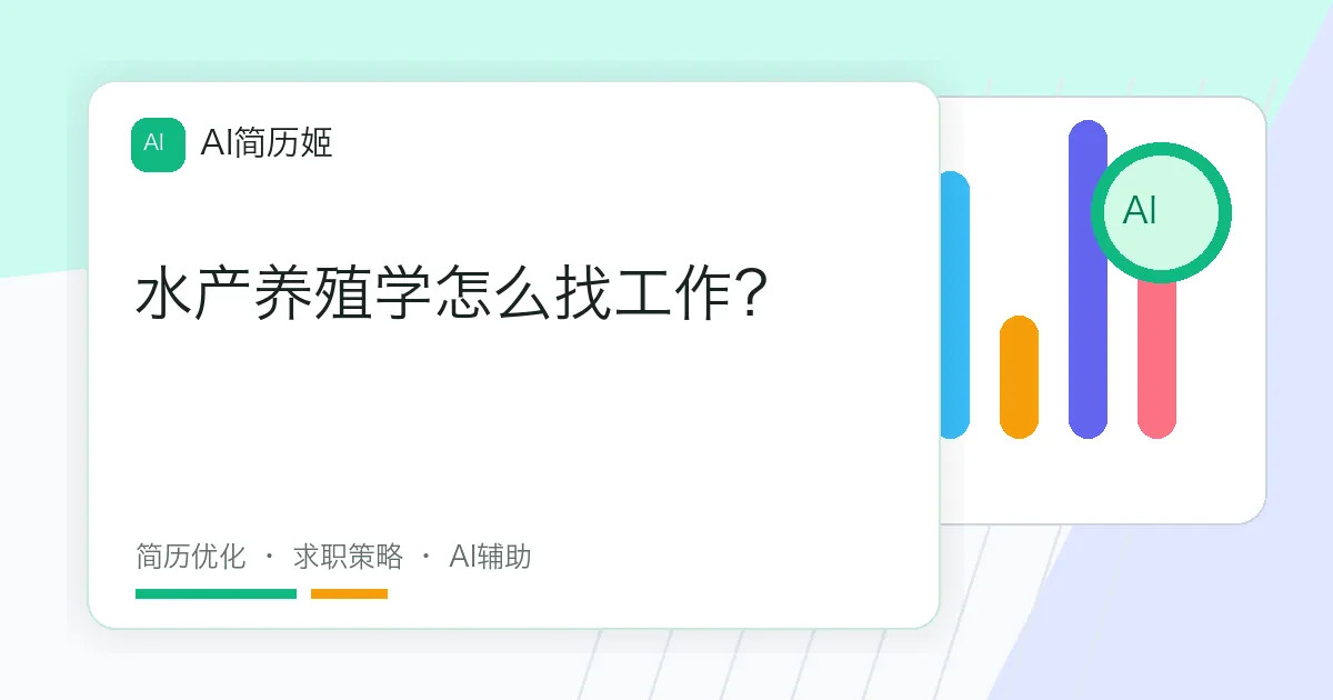 水产养殖学怎么找工作？