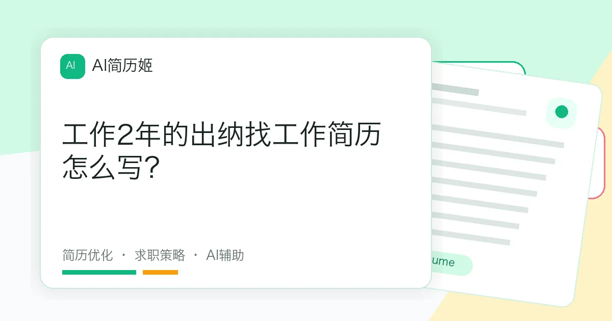 工作2年的出纳找工作简历怎么写？