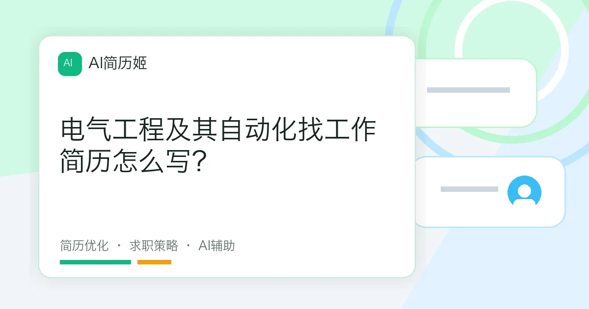 电气工程及其自动化找工作简历怎么写？